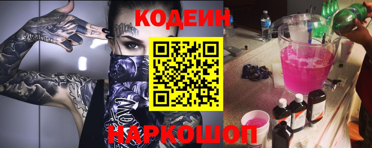 Codein напиток Lean (лин) Ртищево